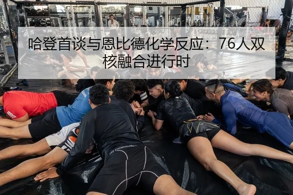 哈登首谈与恩比德化学反应：76人双核融合进行时