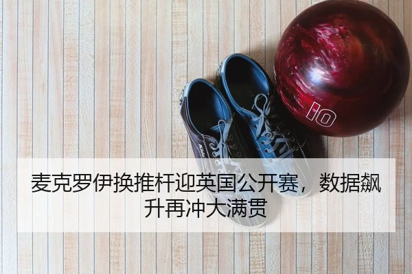 mai-ke-luo-yi-huan-tui-gan-ying-ying-guo-gong-kai-sai-shu-ju-biao-sheng-zai-chong-da-man-guan-2-796.jpg